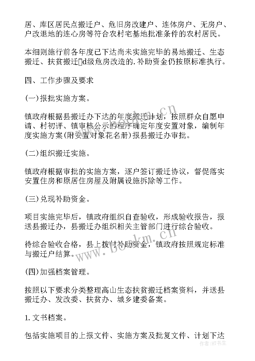 2023年我市易地扶贫搬迁工作计划(通用7篇)