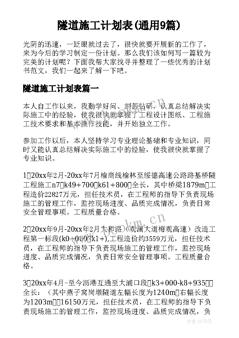 隧道施工计划表(通用9篇)