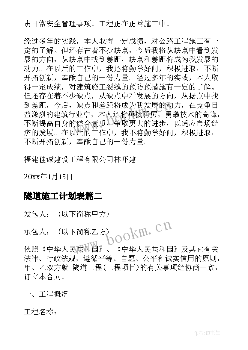 隧道施工计划表(通用9篇)