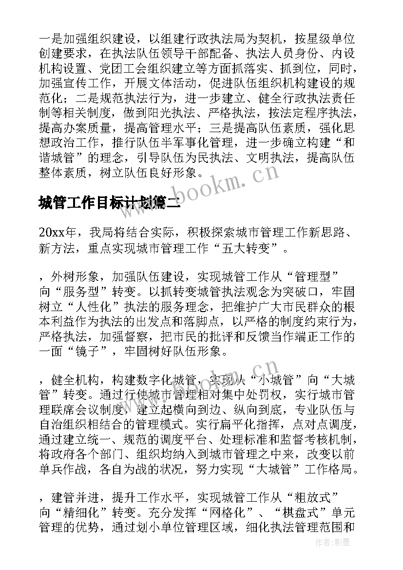 城管工作目标计划 城管局工作计划(实用9篇)