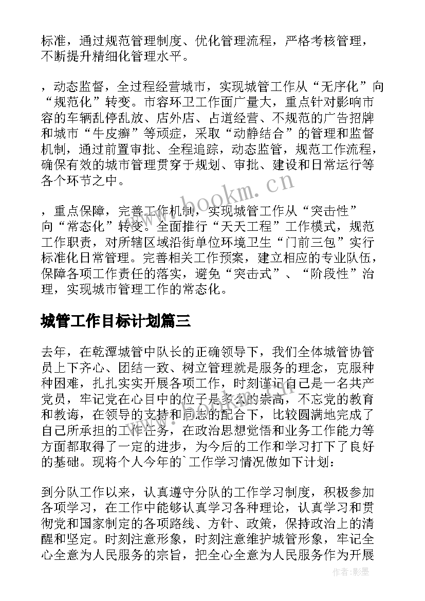 城管工作目标计划 城管局工作计划(实用9篇)