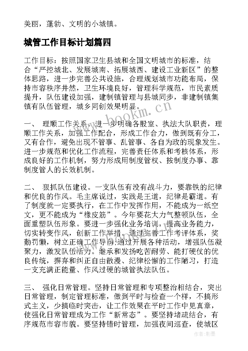 城管工作目标计划 城管局工作计划(实用9篇)