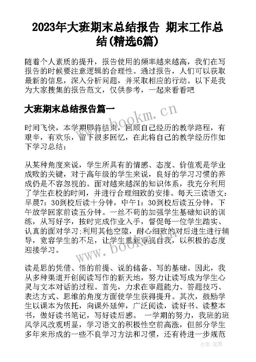 2023年大班期末总结报告 期末工作总结(精选6篇)