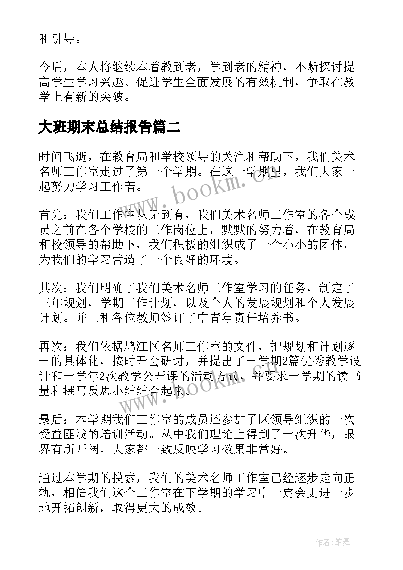 2023年大班期末总结报告 期末工作总结(精选6篇)