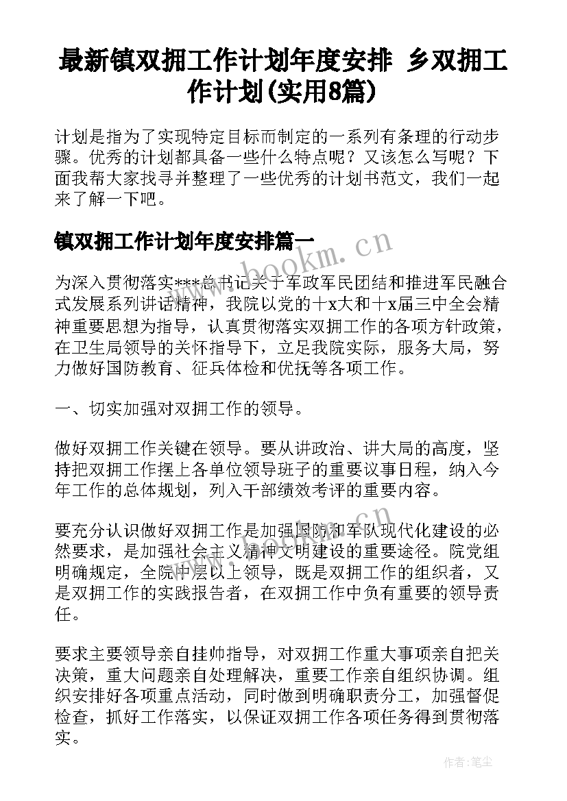 最新镇双拥工作计划年度安排 乡双拥工作计划(实用8篇)