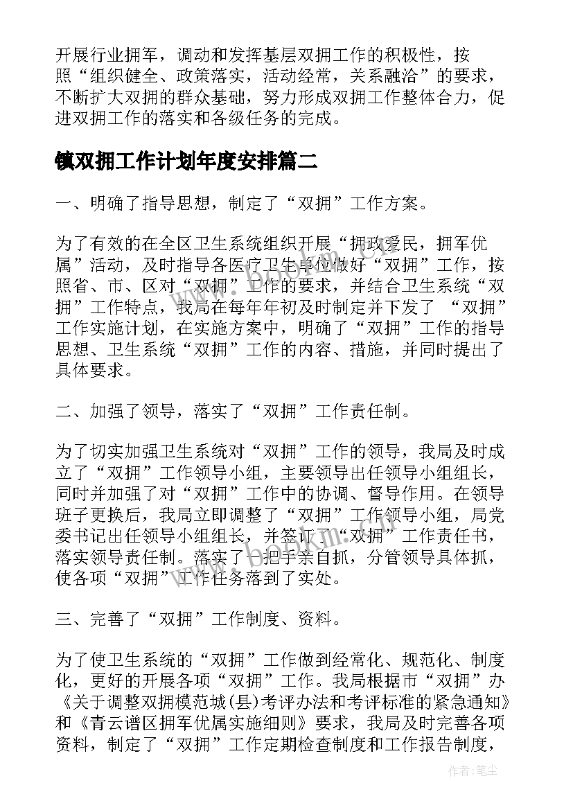 最新镇双拥工作计划年度安排 乡双拥工作计划(实用8篇)