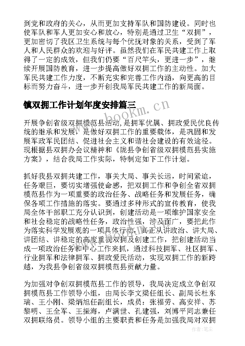 最新镇双拥工作计划年度安排 乡双拥工作计划(实用8篇)