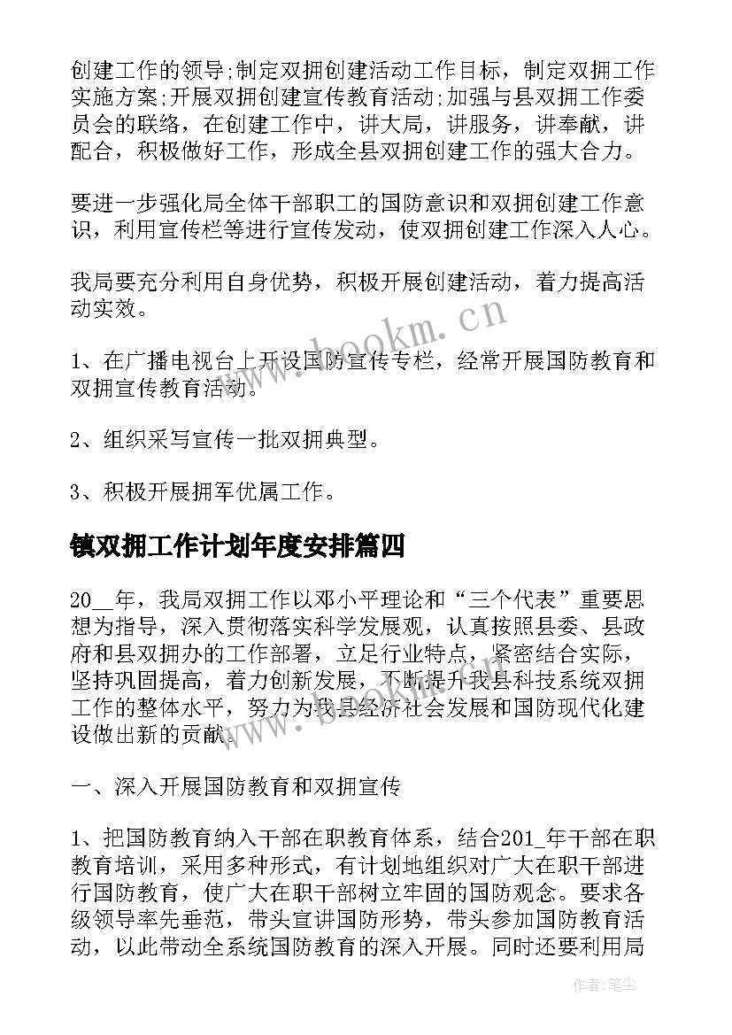 最新镇双拥工作计划年度安排 乡双拥工作计划(实用8篇)