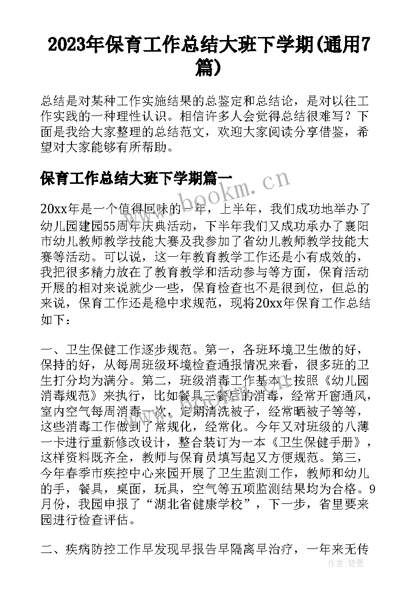 2023年保育工作总结大班下学期(通用7篇)