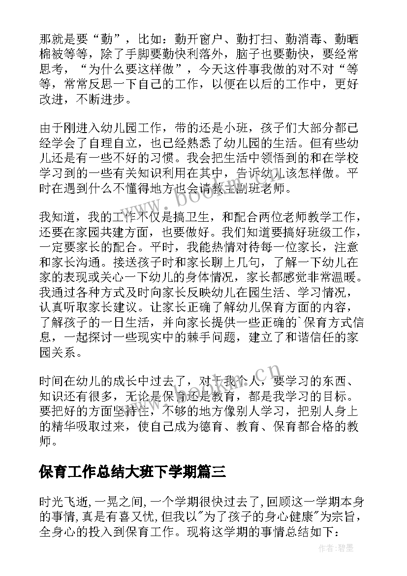 2023年保育工作总结大班下学期(通用7篇)