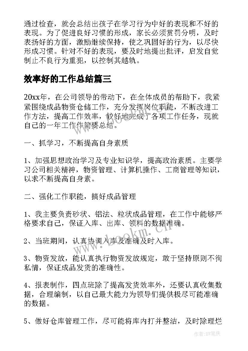 效率好的工作总结(实用5篇)