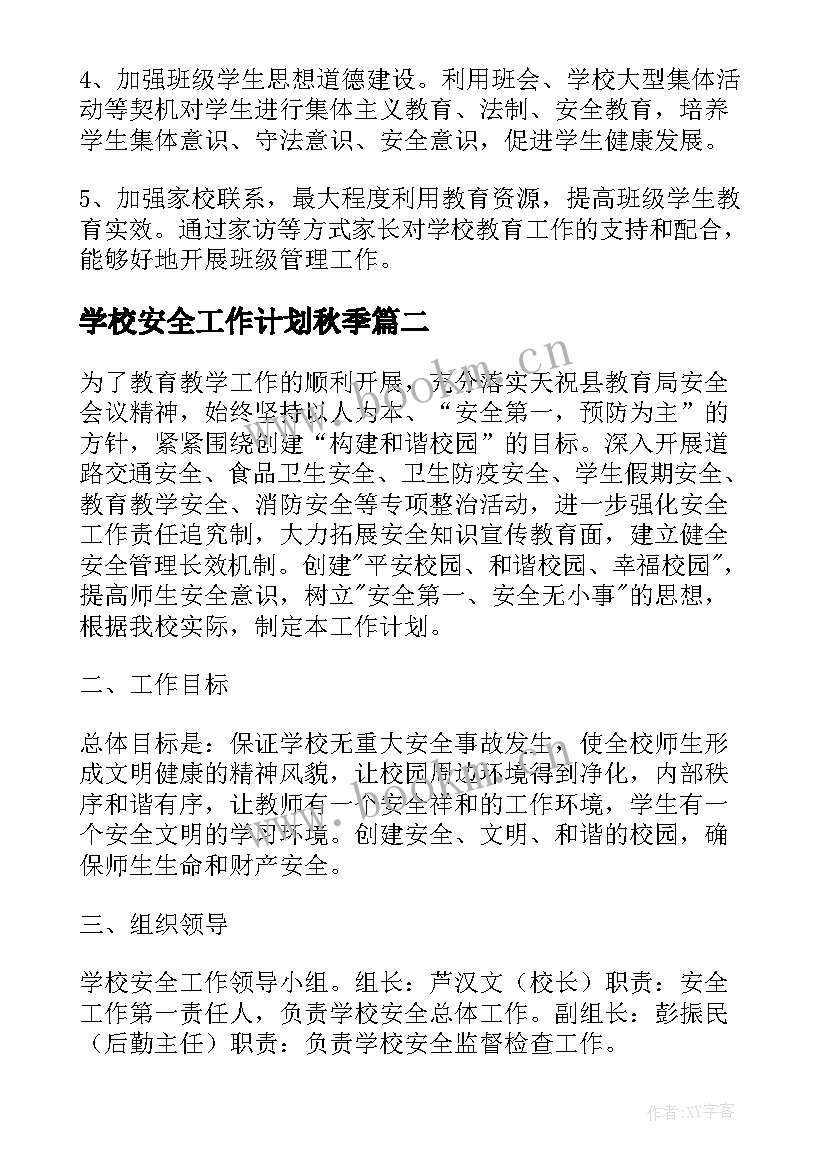 学校安全工作计划秋季 小学班主任安全工作计划秋季(优质7篇)