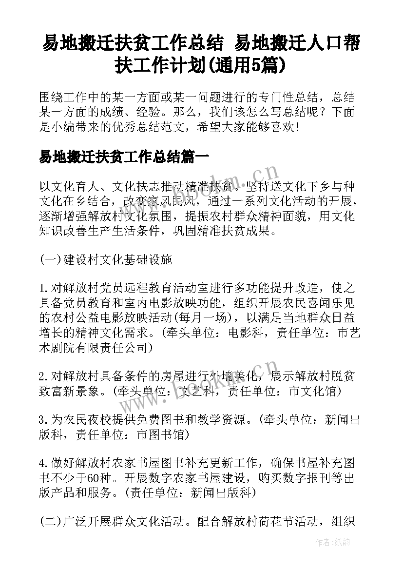 易地搬迁扶贫工作总结 易地搬迁人口帮扶工作计划(通用5篇)