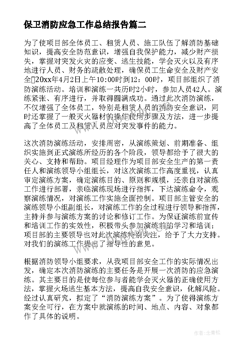 最新保卫消防应急工作总结报告 消防应急演练工作总结(通用5篇)