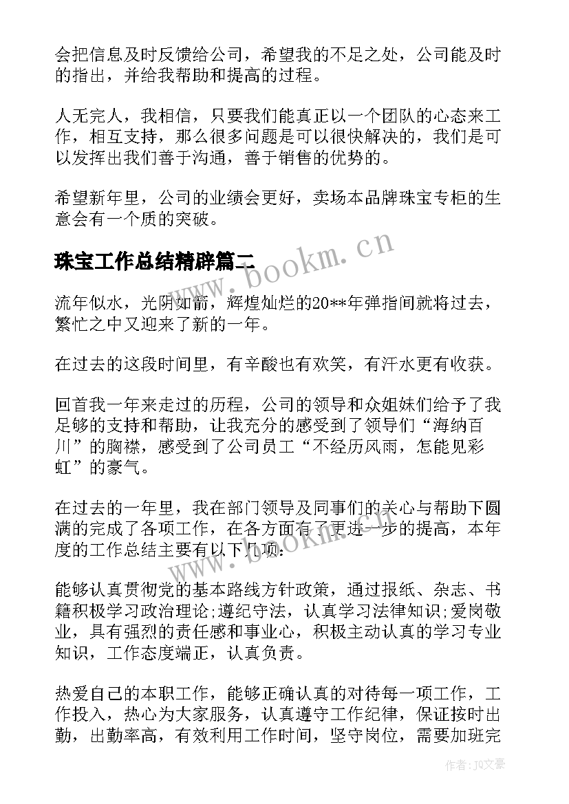 最新珠宝工作总结精辟(实用6篇)