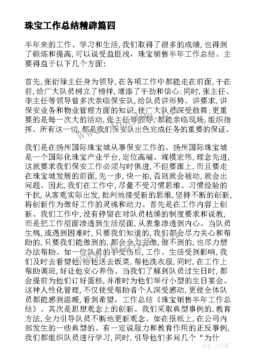 最新珠宝工作总结精辟(实用6篇)