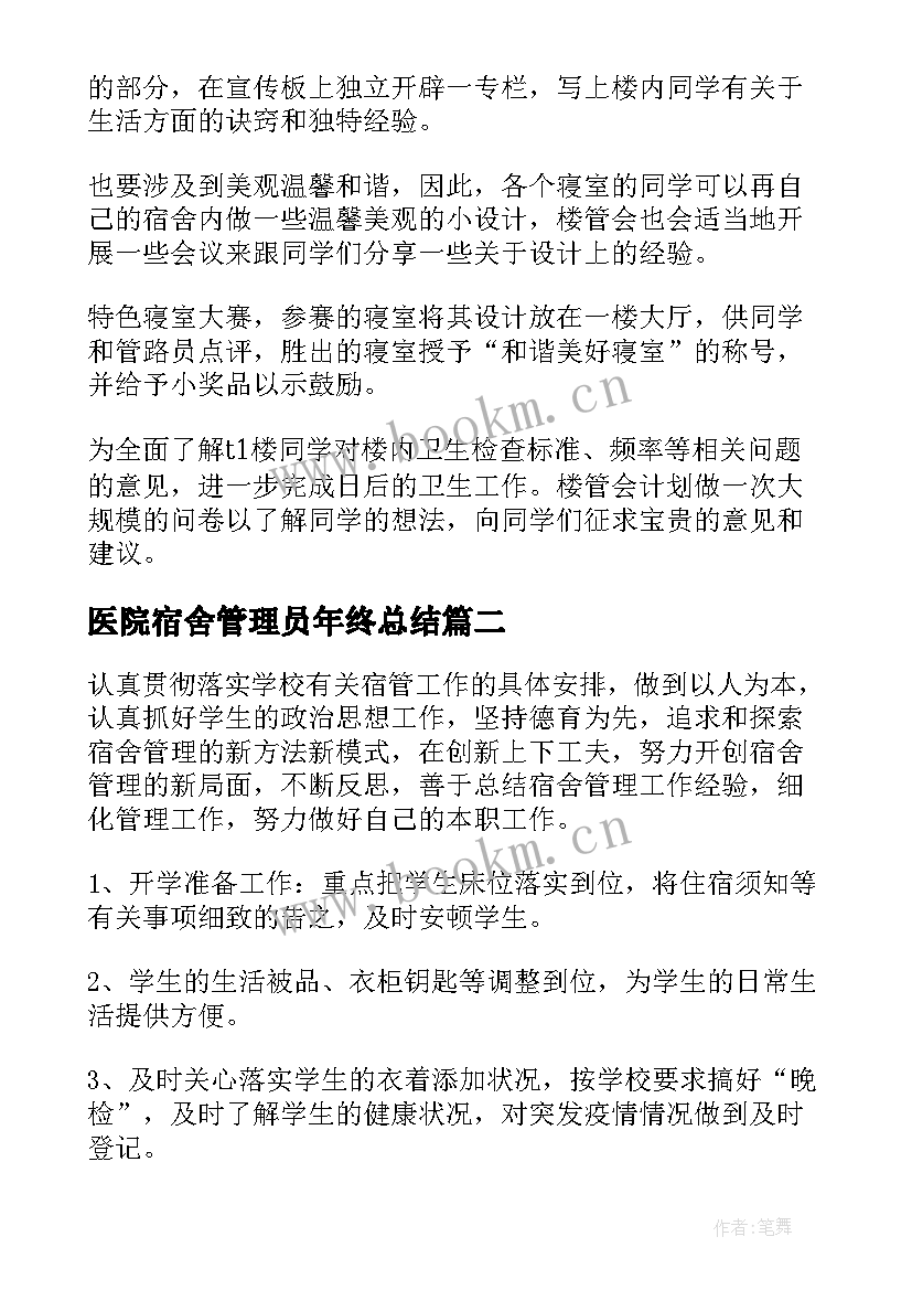 最新医院宿舍管理员年终总结(优质6篇)