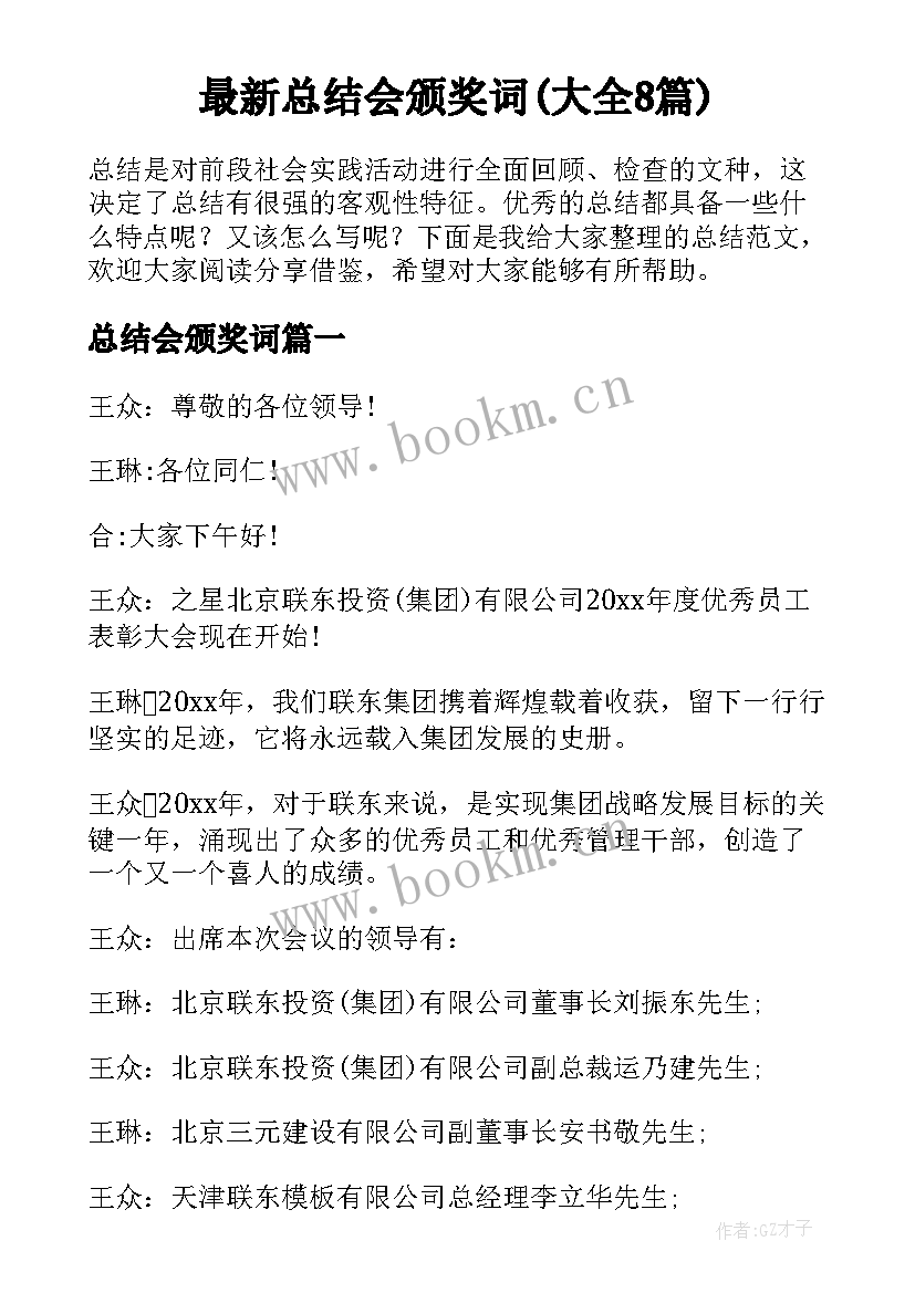 最新总结会颁奖词(大全8篇)