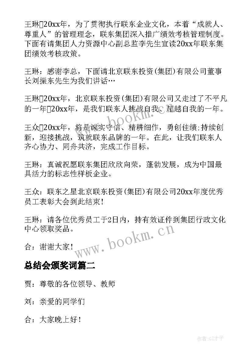 最新总结会颁奖词(大全8篇)