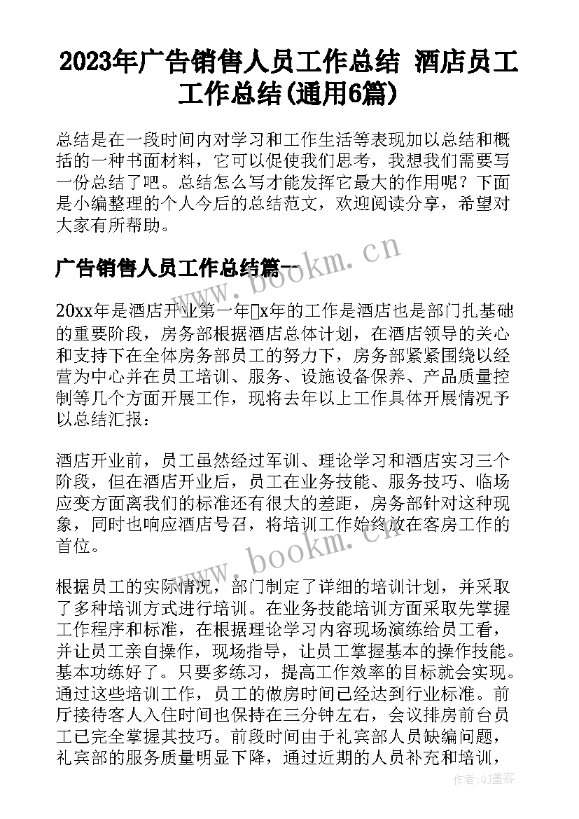 2023年广告销售人员工作总结 酒店员工工作总结(通用6篇)