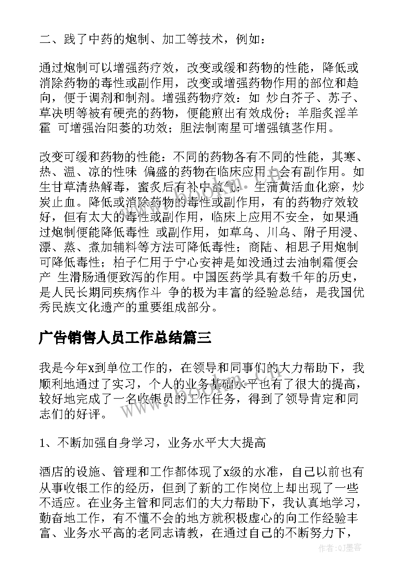 2023年广告销售人员工作总结 酒店员工工作总结(通用6篇)