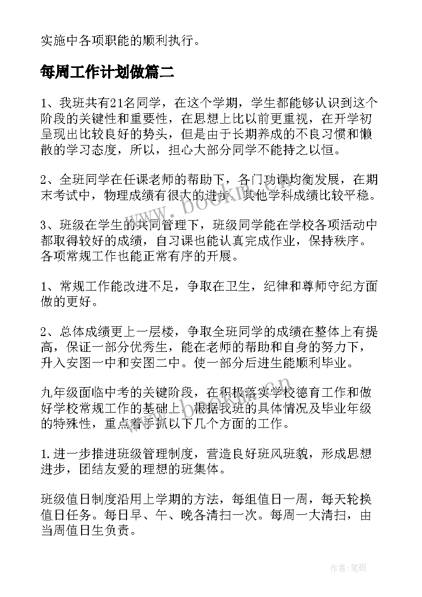 每周工作计划做(汇总7篇)