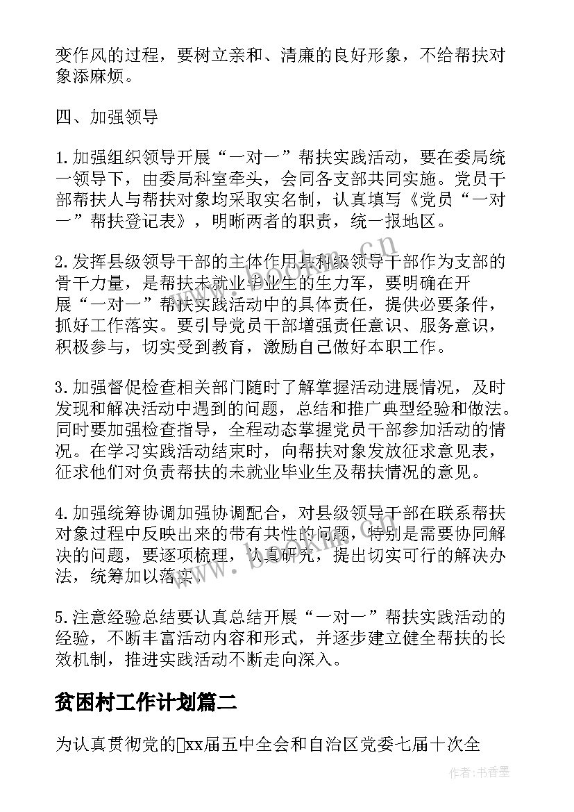 贫困村工作计划(模板5篇)