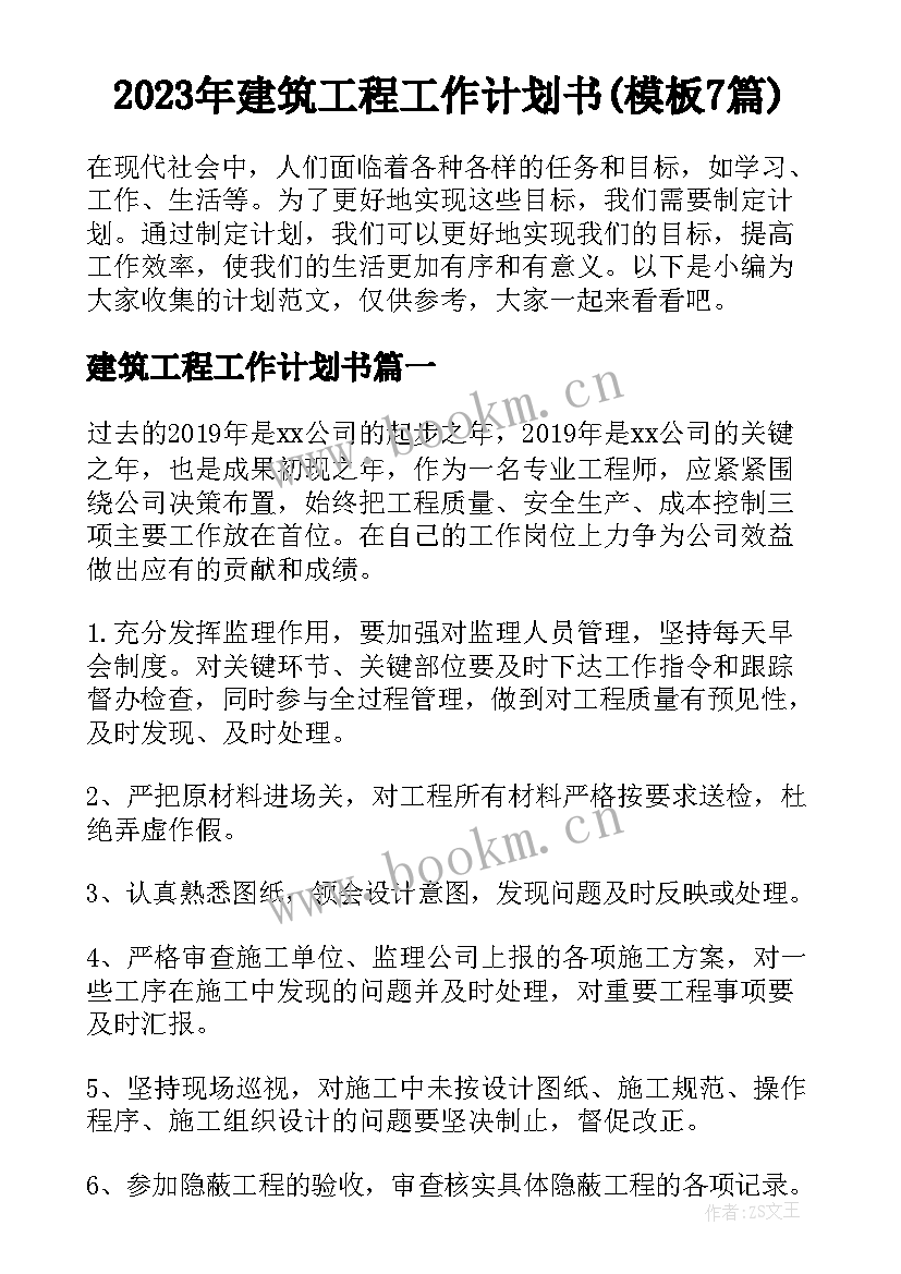 2023年建筑工程工作计划书(模板7篇)