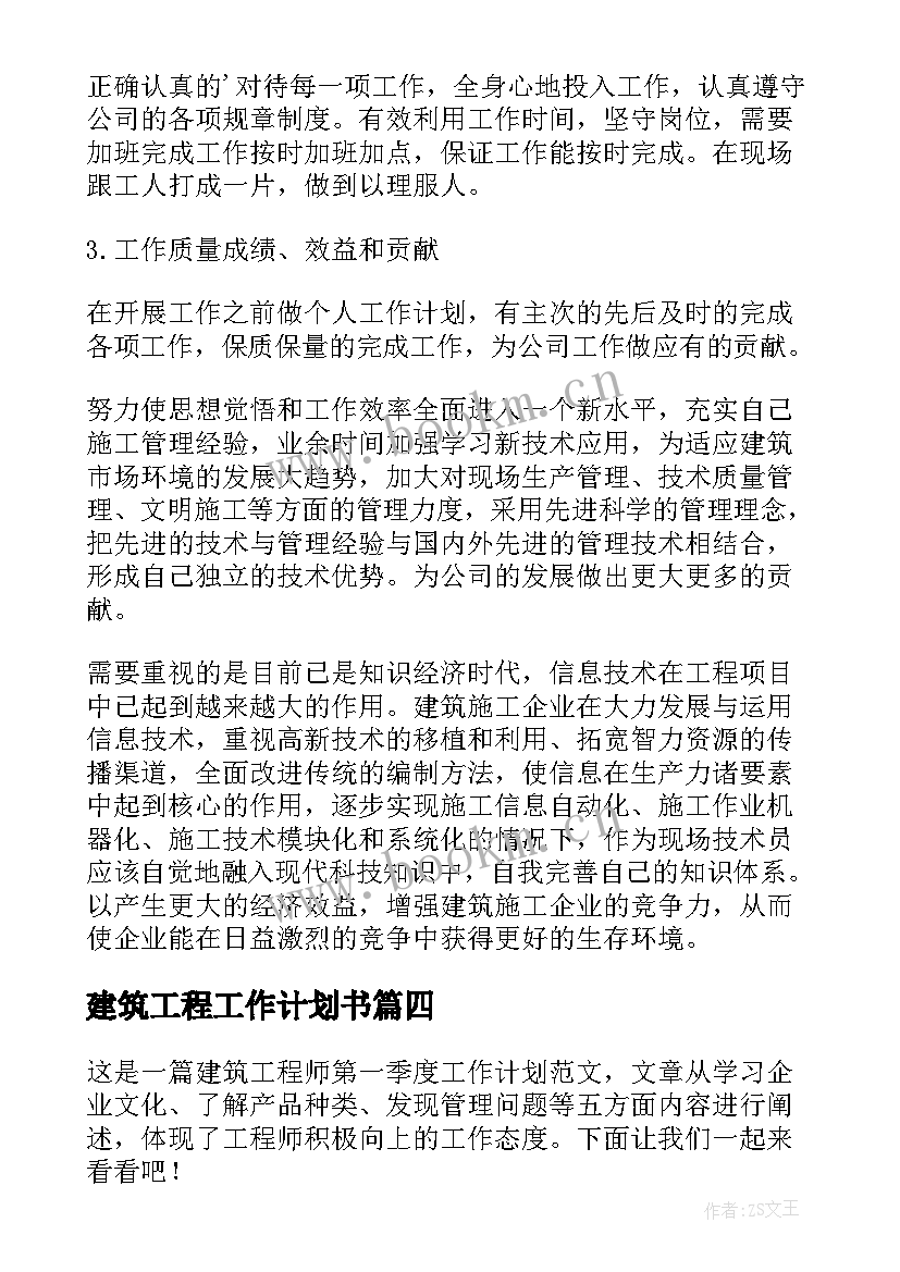 2023年建筑工程工作计划书(模板7篇)