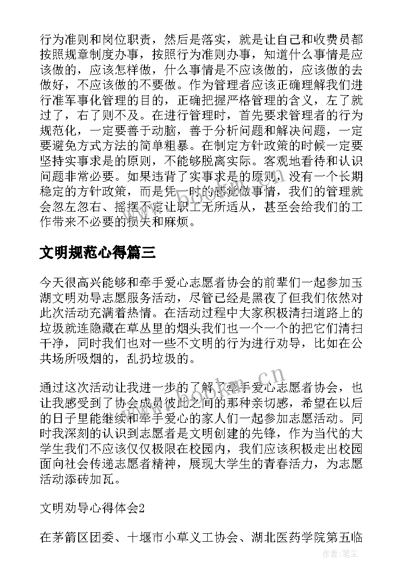 最新文明规范心得(优质9篇)