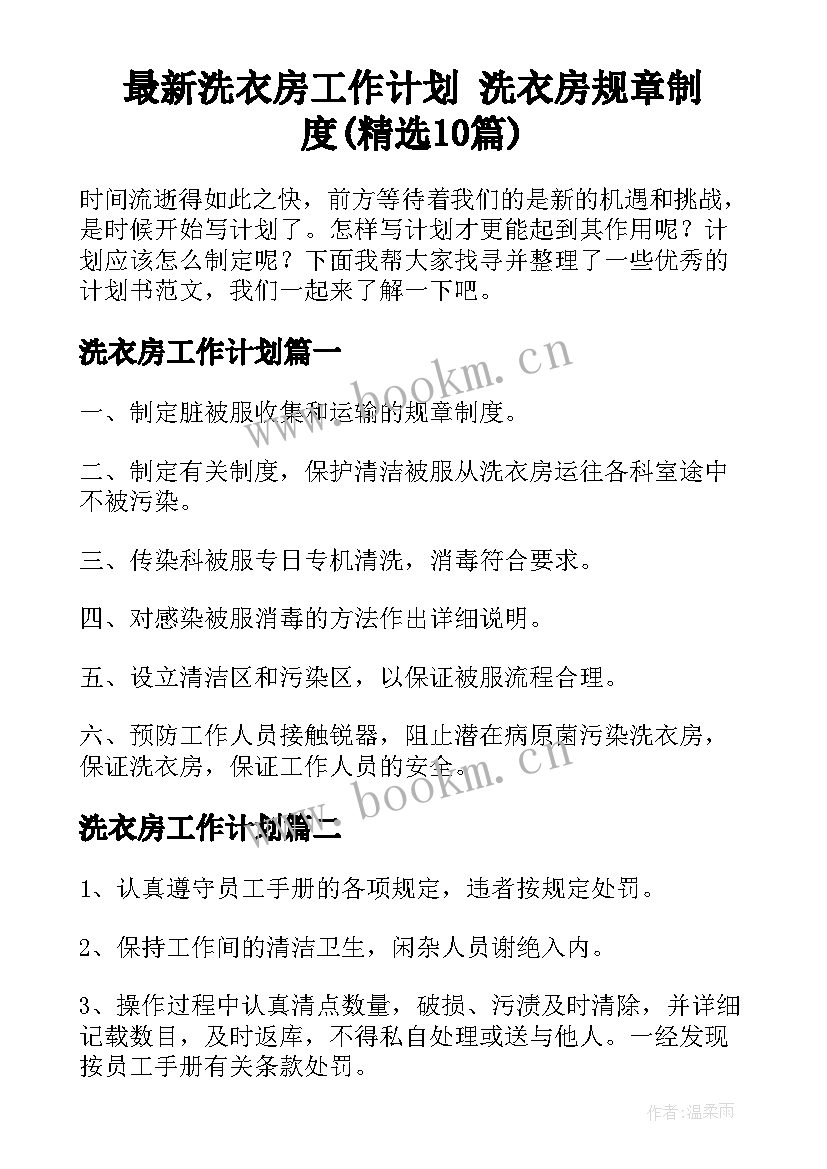 最新洗衣房工作计划 洗衣房规章制度(精选10篇)