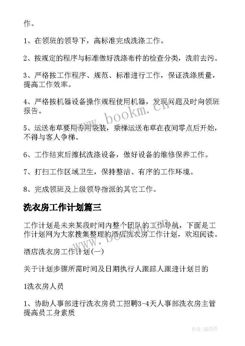 最新洗衣房工作计划 洗衣房规章制度(精选10篇)