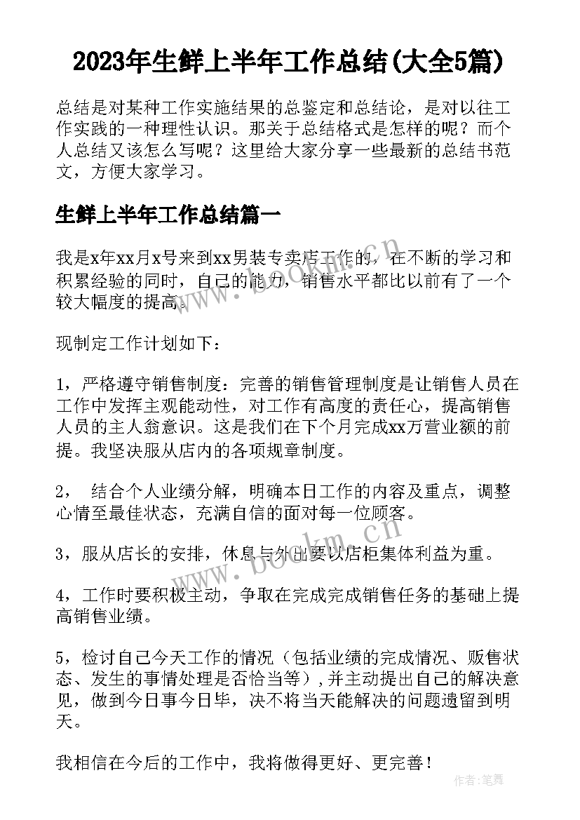 2023年生鲜上半年工作总结(大全5篇)