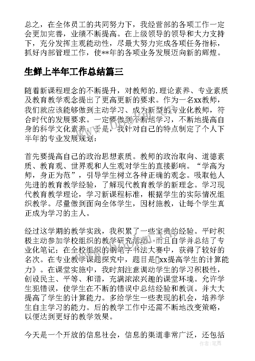 2023年生鲜上半年工作总结(大全5篇)