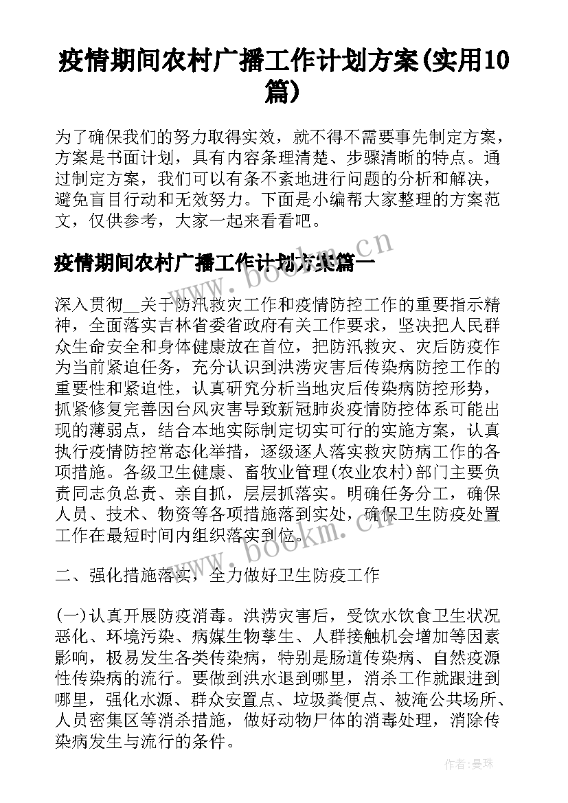 疫情期间农村广播工作计划方案(实用10篇)