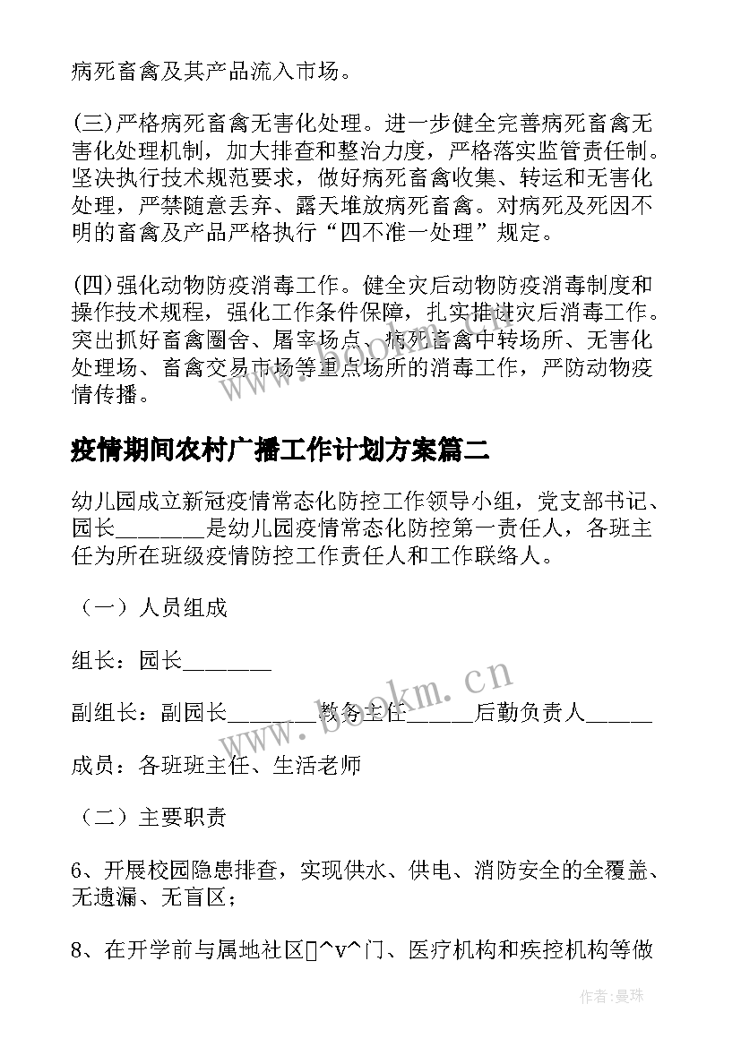 疫情期间农村广播工作计划方案(实用10篇)