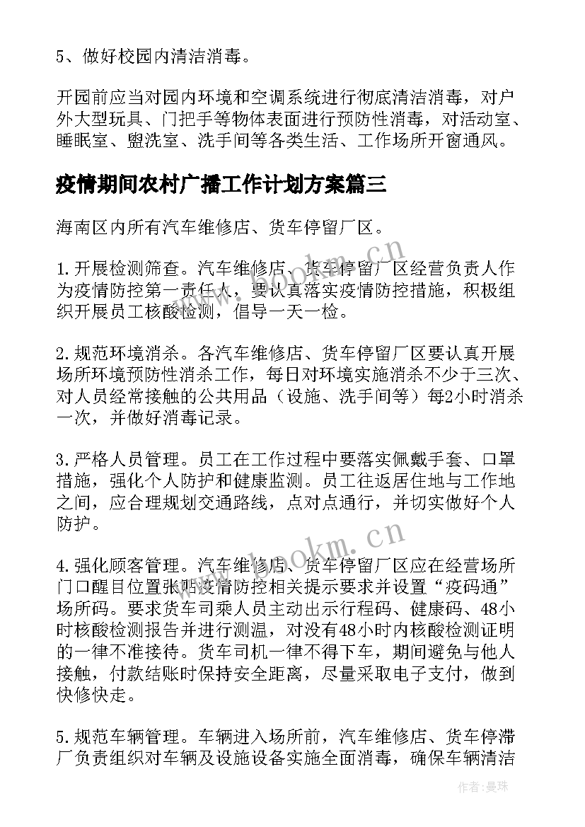 疫情期间农村广播工作计划方案(实用10篇)