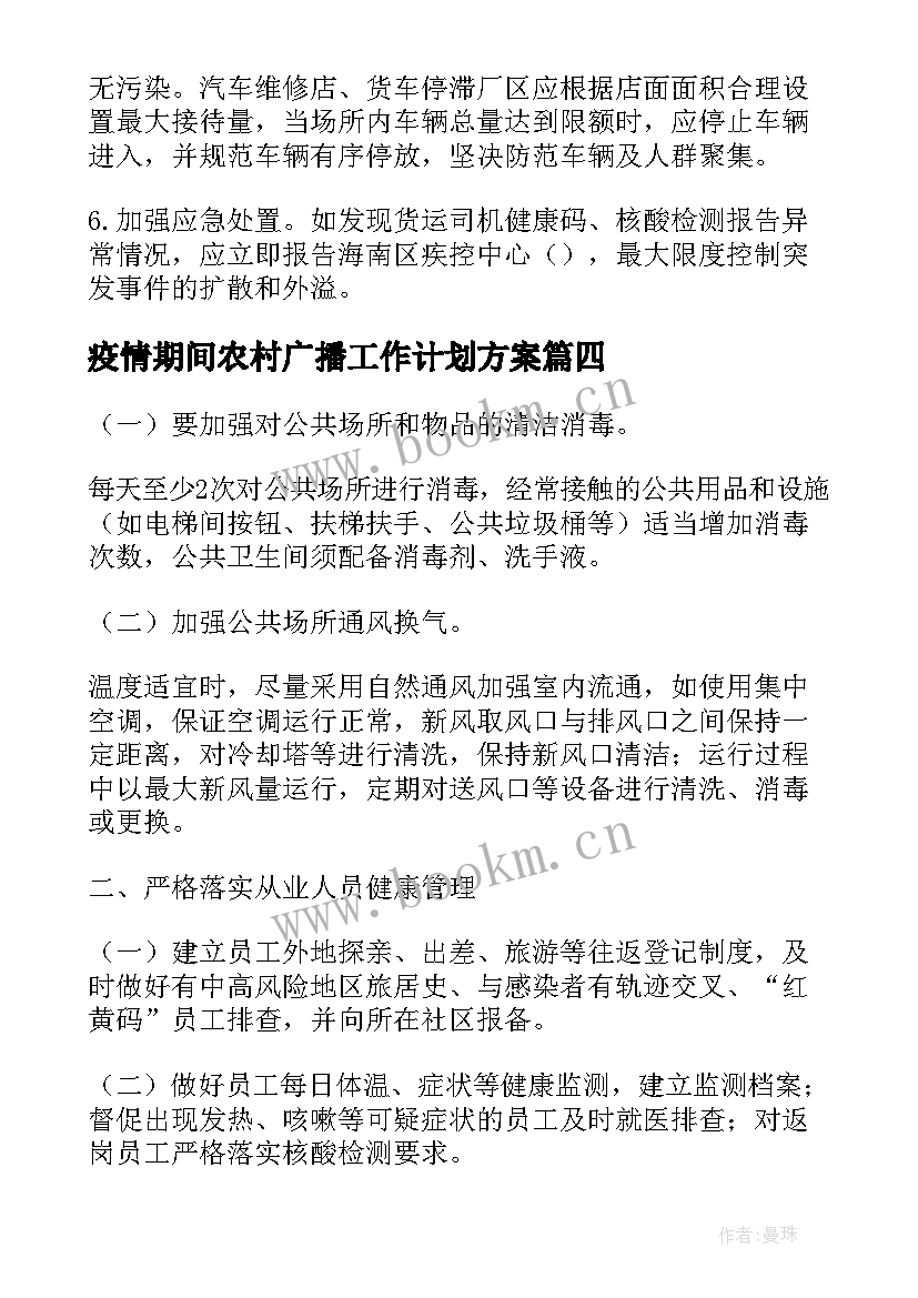 疫情期间农村广播工作计划方案(实用10篇)