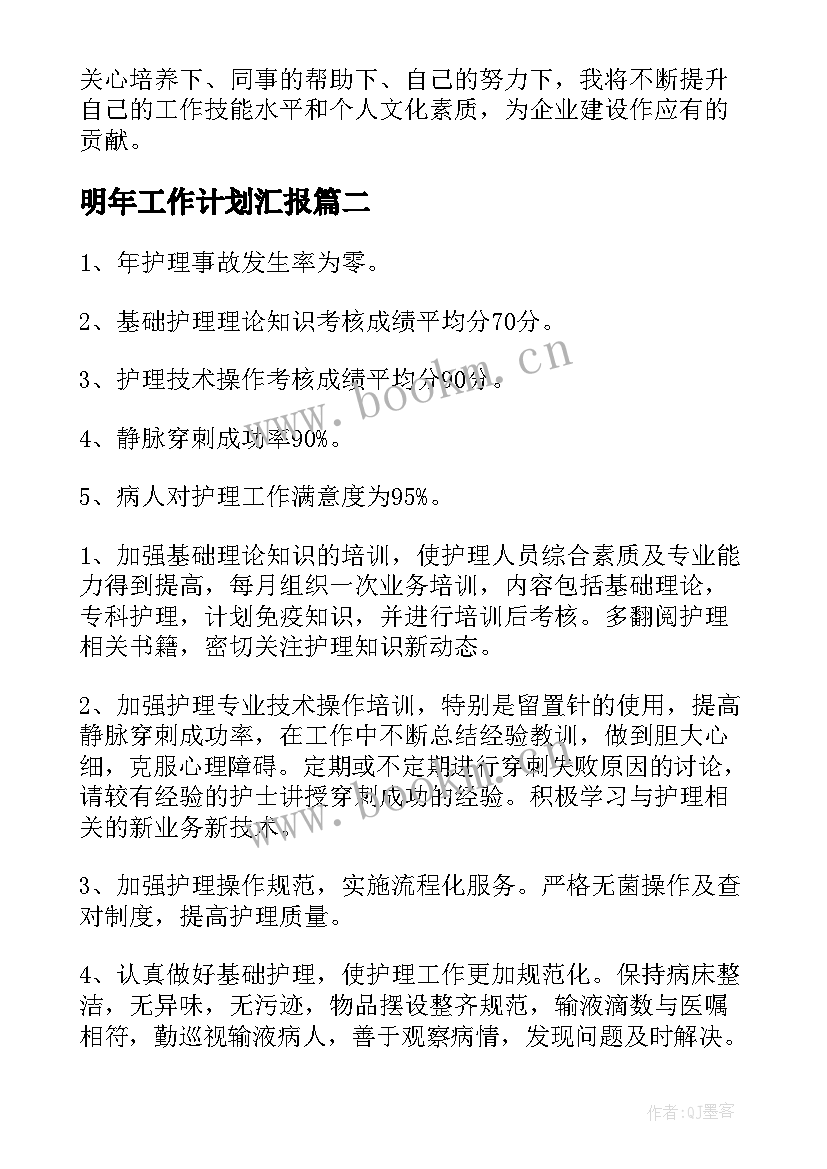 2023年明年工作计划汇报(通用10篇)