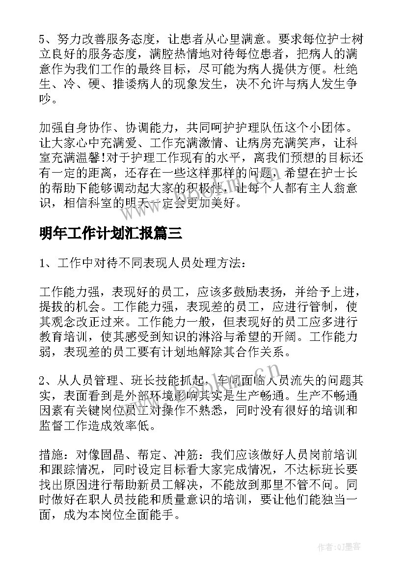 2023年明年工作计划汇报(通用10篇)