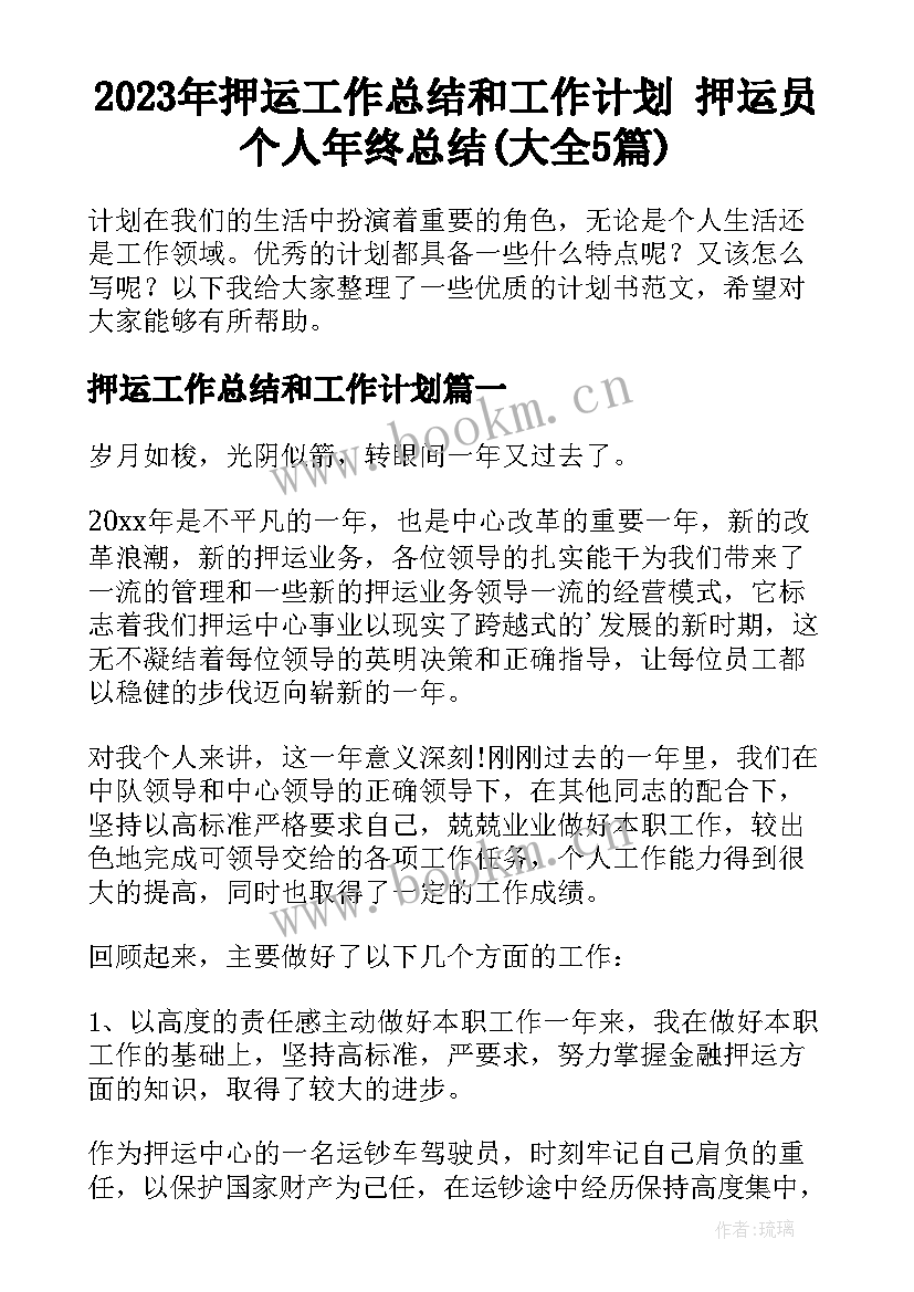 2023年押运工作总结和工作计划 押运员个人年终总结(大全5篇)