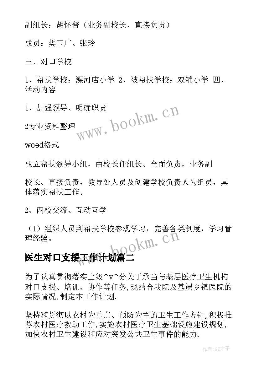 医生对口支援工作计划(模板5篇)