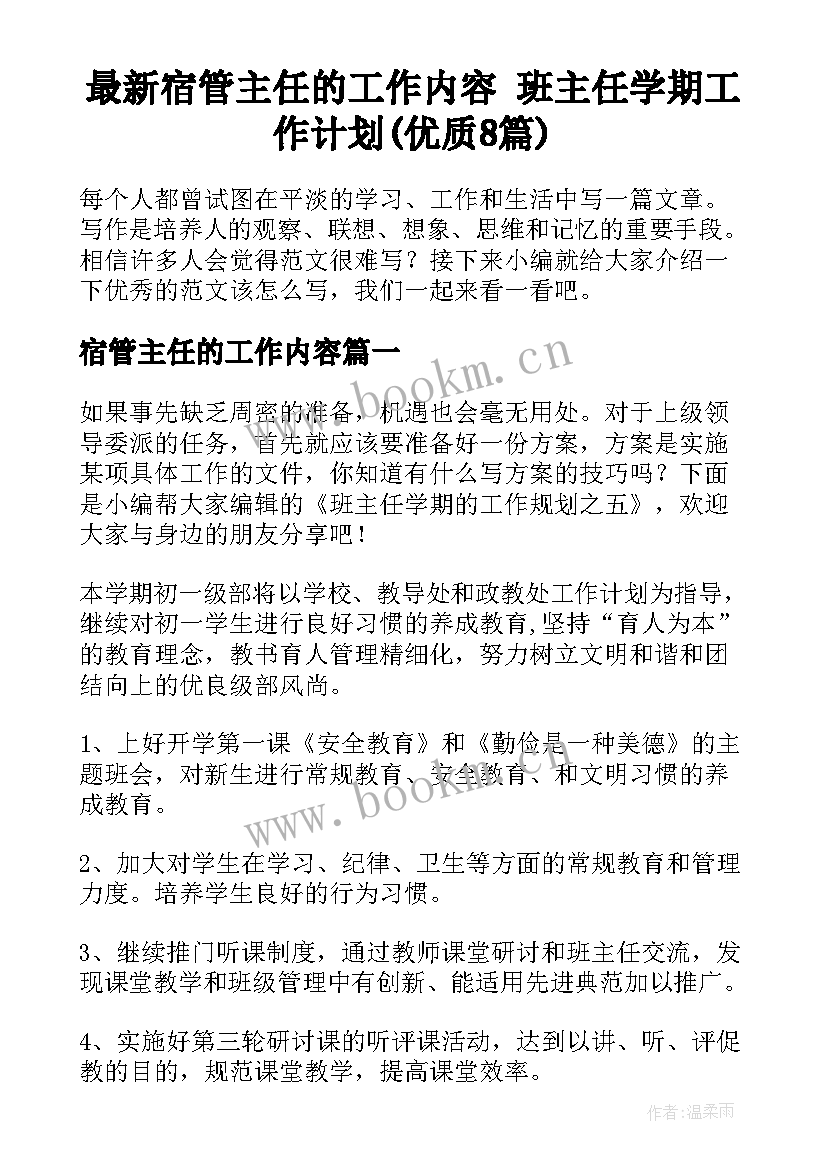 最新宿管主任的工作内容 班主任学期工作计划(优质8篇)