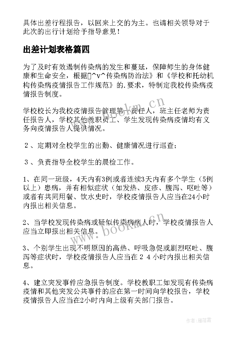 最新出差计划表格 年度出差工作计划优选(汇总9篇)