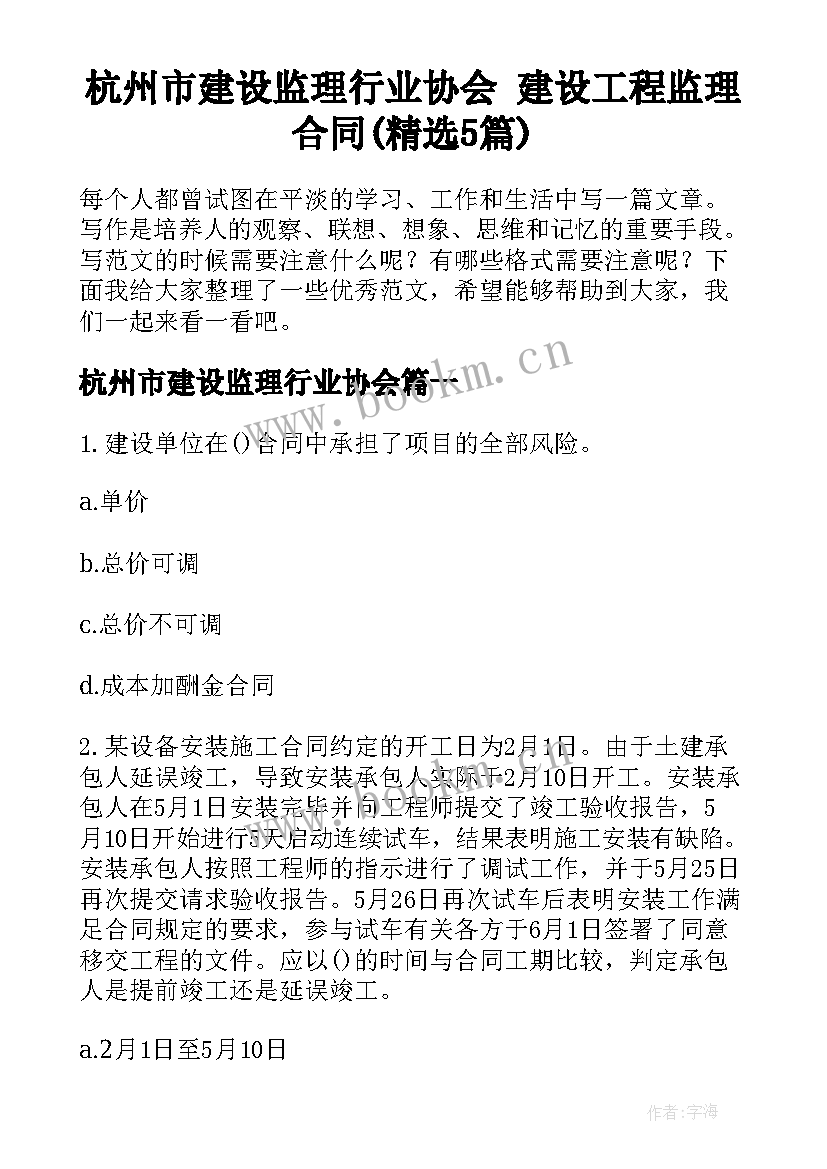 杭州市建设监理行业协会 建设工程监理合同(精选5篇)