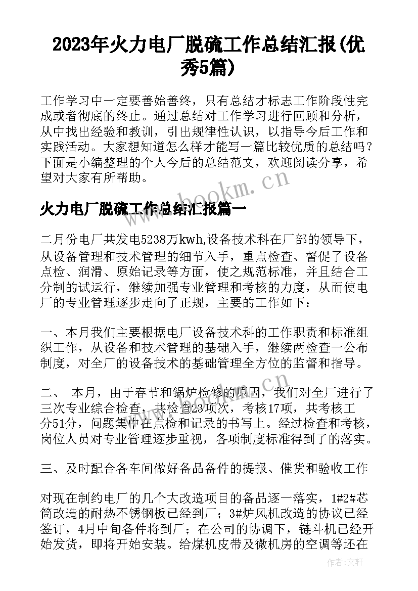 2023年火力电厂脱硫工作总结汇报(优秀5篇)