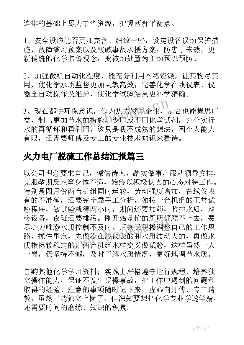 2023年火力电厂脱硫工作总结汇报(优秀5篇)