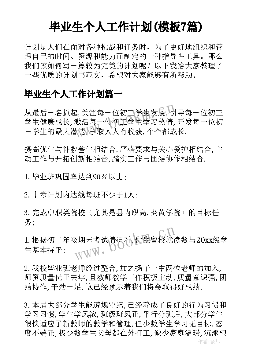 毕业生个人工作计划(模板7篇)