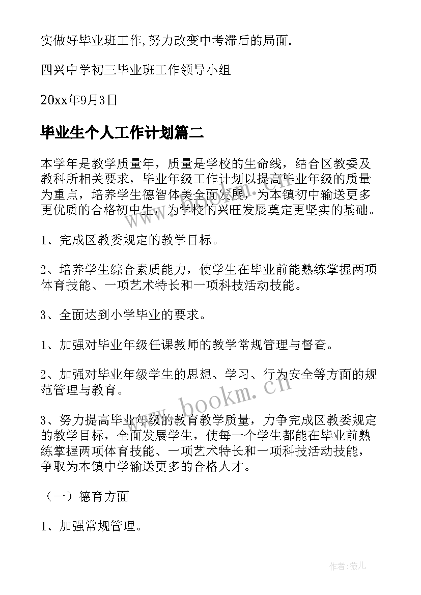 毕业生个人工作计划(模板7篇)