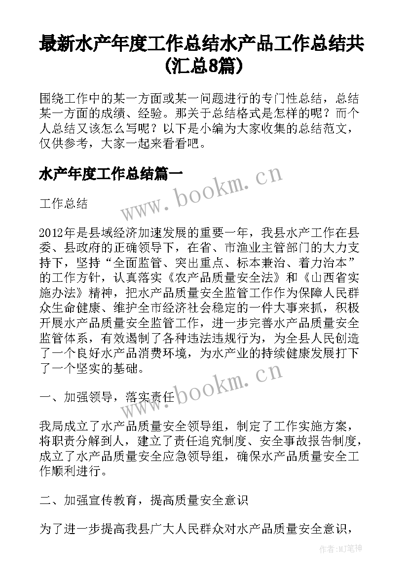 最新水产年度工作总结 水产品工作总结共(汇总8篇)